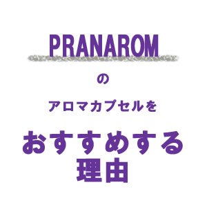 【イミュネッセンスカプセル　30粒入り】→毎日を元気で活き活きと過ごしたい方に♪【PRANAROM（プラナロム）/NARD（ナードジャパン）】（カプセル/サプリメント/栄養補助食品/アロマ/ケモタイプ精油と植物油/日常生活/オーガニック）