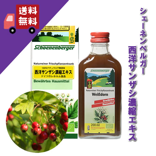 【西洋サンザシ濃縮エキス 200ml】→すぐに息切れ・・という方へ♪【ドイツ/シェーネンベルガー/Schoenenberger/レホルム】（ハーブ濃縮エキス/植物エキス/圧搾法/100%天然/100%無添加/自然農法/植物本来/有効成分）