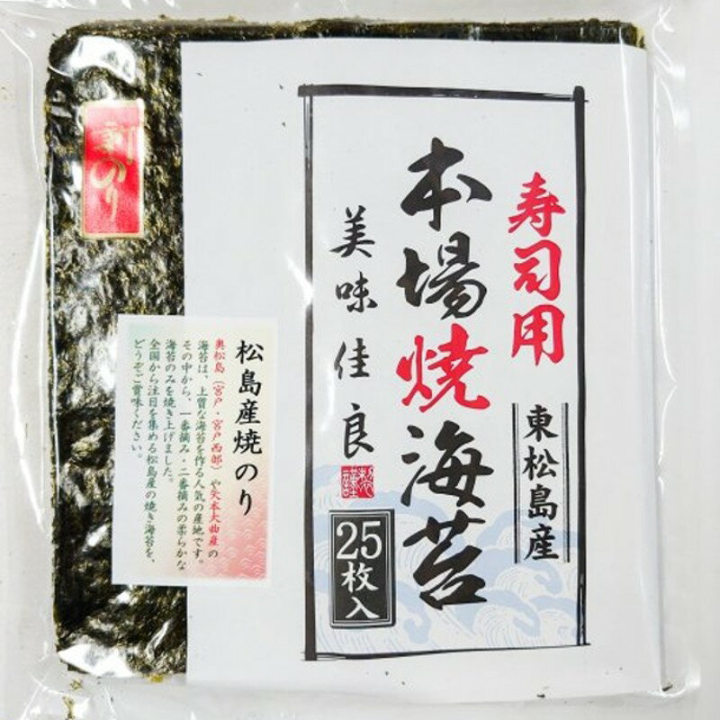 一番摘み 焼きのり 全型25枚入 松島産 海苔 和食 おにぎり お寿司 手巻き寿司 宮城 お土産 マルアキ津田海苔店