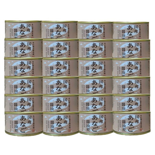 【送料無料】木の屋石巻水産 国産あなご醤油煮 24缶セット ケース販売 非常食 ストック おかず お酒のお供 簡単調理 肴 おかず 仙台 宮城 お土産 【送料無料】木の屋石巻水産 国産あなご醤油煮 24缶セット ケース販売 非常食 ストック おかず お酒のお供 簡単調理 肴 おかず 仙台 宮城 お土産