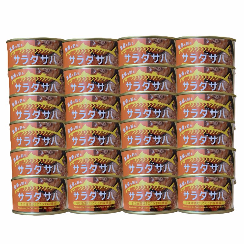 【送料無料】木の屋石巻水産 サラダサバ さば油漬け こくうま味噌味 24缶セット ケース販売 非常食 ストック おかず お酒のお供 簡単調..