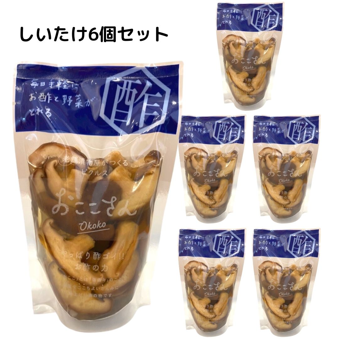 おここさん しいたけ しいたけのピクルス 6個セット きのこ おやつ 和食 中華 洋食 アレンジ 料理 食事 お酢 酢漬 長久保食品 福島 ふくしま お土産 ギフト プレゼント 送料無料