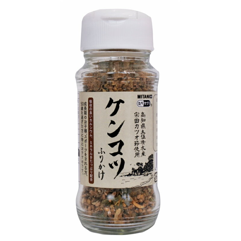 ケンコツふりかけ 40g 3本セット おいしい 美味しい 健康 ヘルシー ふりかけ 鰹 かつお カツオ おかか アルガリット カルシウム マグネシウム 亜鉛 鉄 お土産 贈答品 プレゼント 成長期 子供 スポーツ 弁当 お弁当 お土産