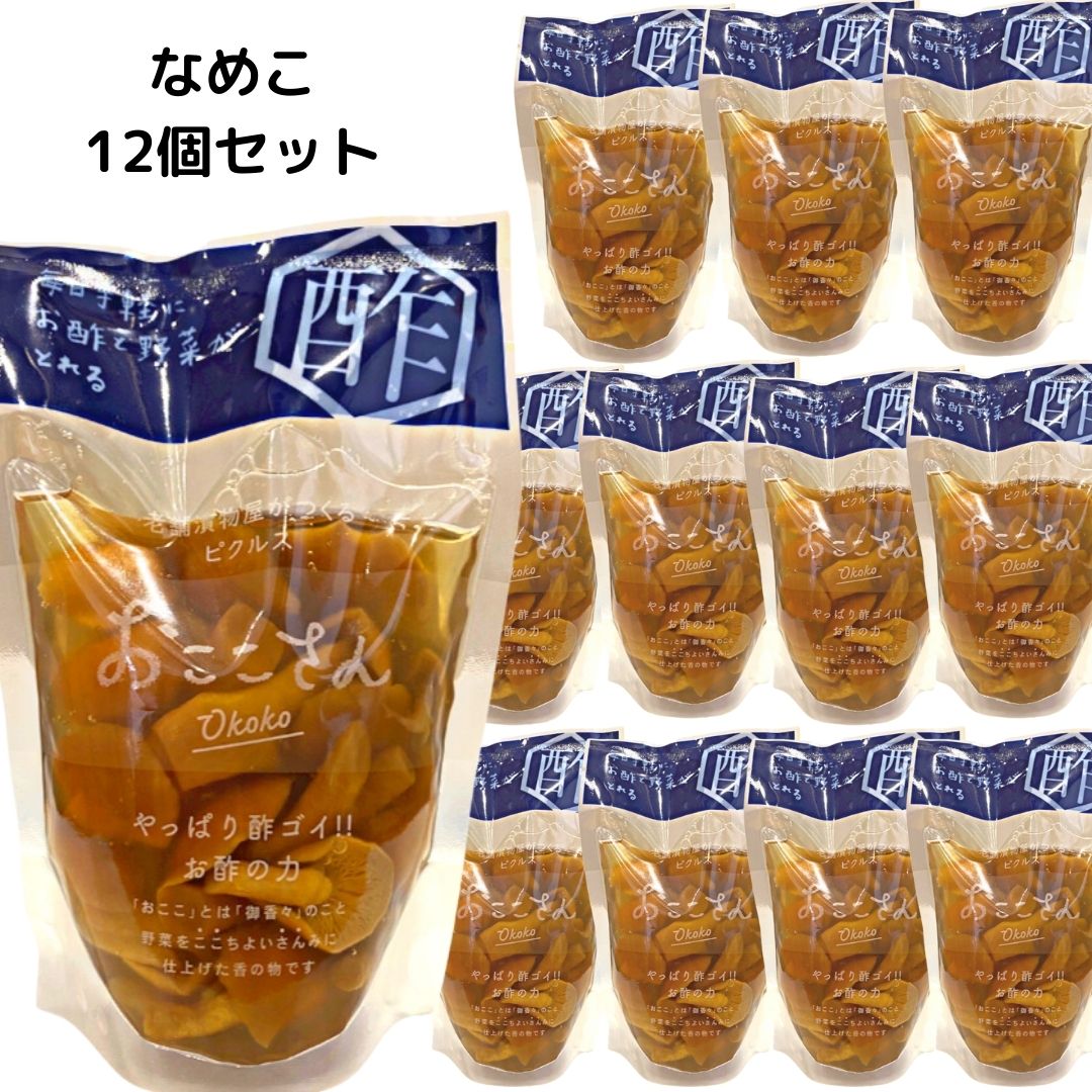 おここさん なめこ なめこのピクルス 12個セット きのこ おやつ おつまみ 和食 中華 洋食 アレンジ 料理 付け合わせ 食事 お酢 酢漬 長久保食品 福島 ふくしま