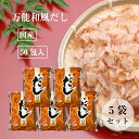 だし 調和のだしパック 50包 5袋セット 配送地域限定 だしパック 送料無料 まるも 出汁 鰹だし 和風だし かつお鰹ふりだし ティーパック 昆布 鰹 さば こんぶ うるめ しいたけ おいしい 手軽 簡単 味噌汁 煮物 和食 うどん お土産 帰省土産 手土産 熱中症 対策 予防 ポイント