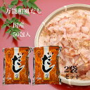 だし 調和のだしパック 50包 だしパック 2袋セット 送料無料 まるも 出汁 鰹だし 和風だし かつおだし 鰹ふりだし ティーパック 昆布 鰹 さば こんぶ うるめ しいたけ 手軽 簡単 味噌汁 煮物 和食 うどん 新生活 お土産 帰省 帰省土産 手土産 熱中症 対策 予防 ポイント