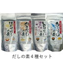 【ポイント4倍】だしの素 4種 送料無料 ほたてだし かきだし しじみだし あごだし 出汁の素 味噌汁 スープ パスタ 鍋料理 和食 宮城 お土産 帰省 お土産...