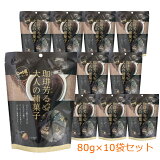 トーノーじゃり豆コーヒー味80g×10袋セット珈琲芳る大人の種菓子