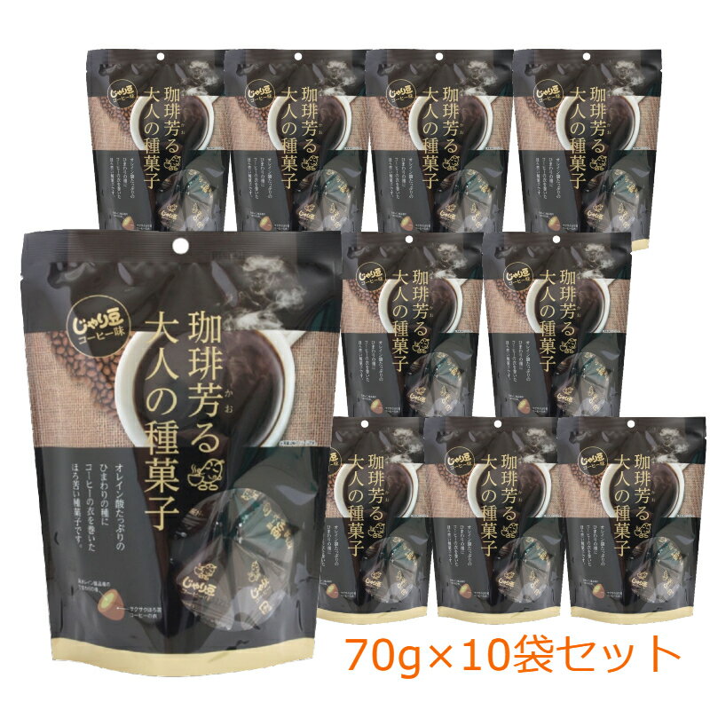 トーノー じゃり豆 コーヒー味 70g 10袋セット 珈琲芳る大人の種菓子 焙煎種 スナック 東海農産 お土産 帰省 帰省土産 おやつ お茶うけ..