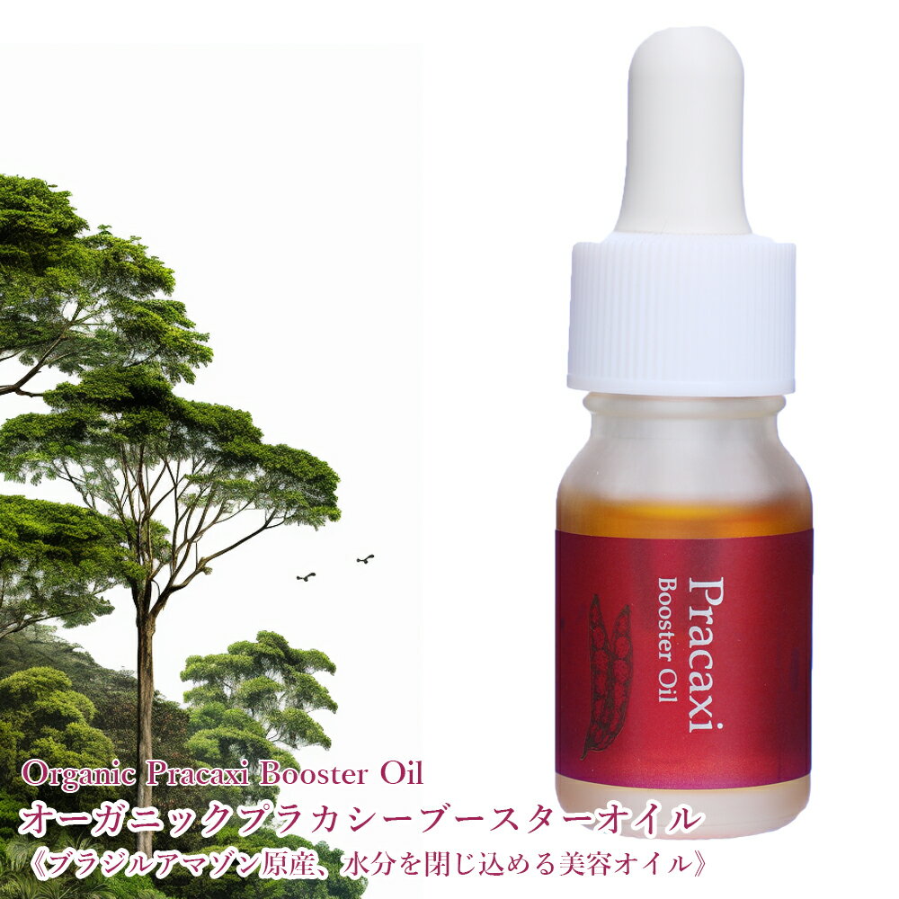 【返金保証】オーガニック プラカシーブースターオイル 10ml／ブースターオイル ブースター 水分導入オイル 美容オイル オーガニックブースター オーガニックオイル 未精製オイル ブラジル アマゾン原産 天然オイル スキンケアオイル