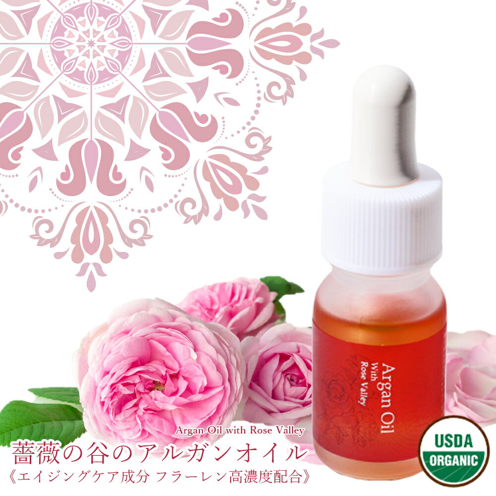 【返金保証】薔薇の谷のアルガンオイル 10ml／美容オイル フラーレン モロッコ原産 エイジングケア オーガニックスキンケア 天然オイル 毛穴ケア アルガンオイル ローズアルガンオイル 薔薇の香りのアルガンオイル ダマスクローズ 高品質アルガンオイル