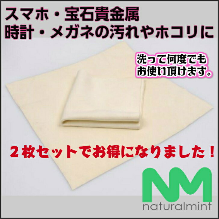 ★送料無料★天然セーム革 15cm×15cm 2枚セット　天然素材のクリーナー　スマホ・宝石貴金属・時計・メガネ・シザー・カメラの皮脂汚れや汚れホコリに