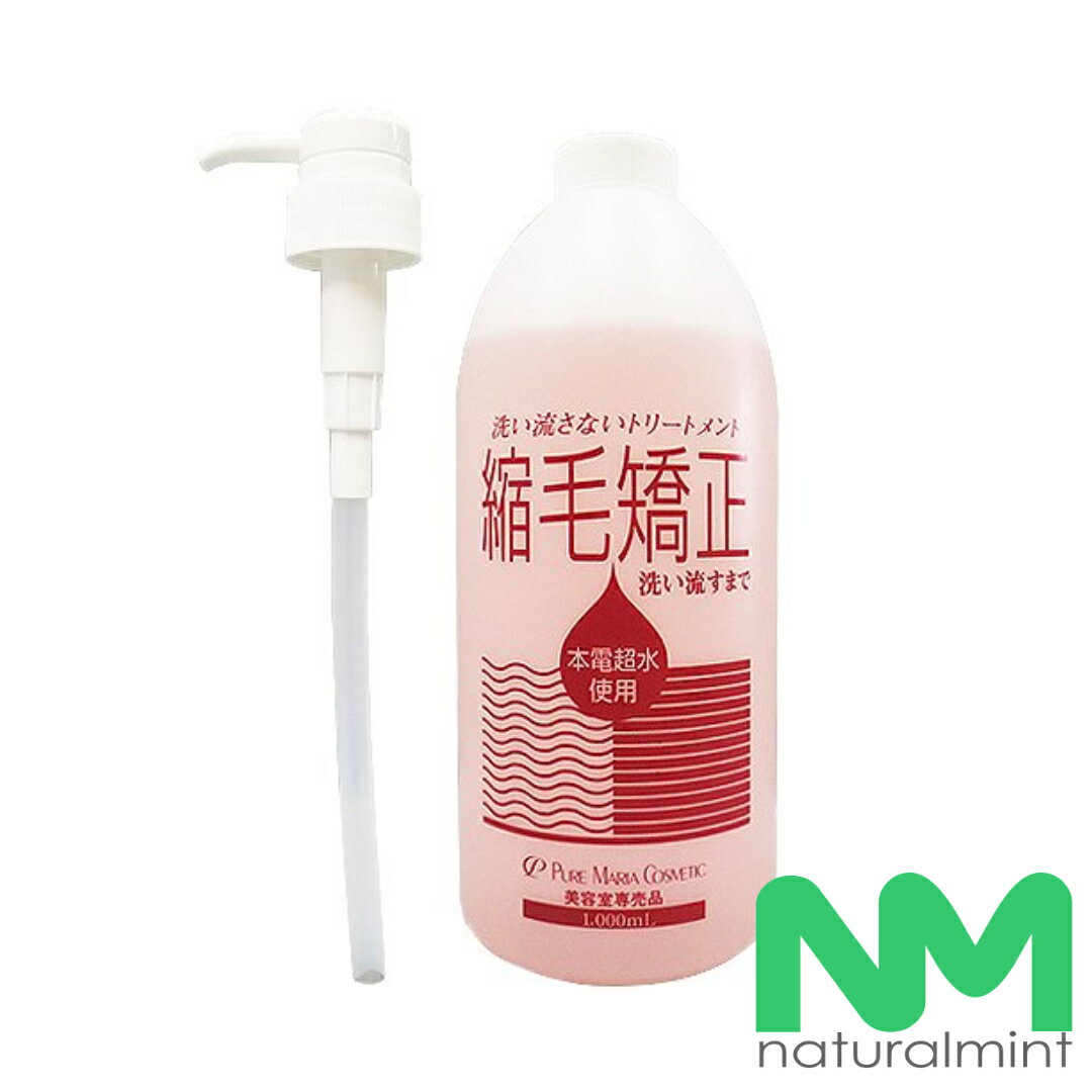 縮毛矯正ジェル　1000ml　1L (専用ポンプ付)　インテ