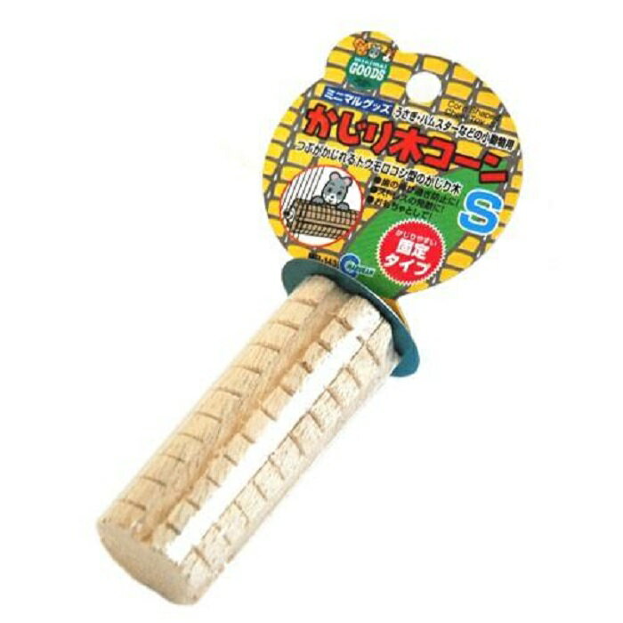 マルカン かじり木コーンS×1個 ☆