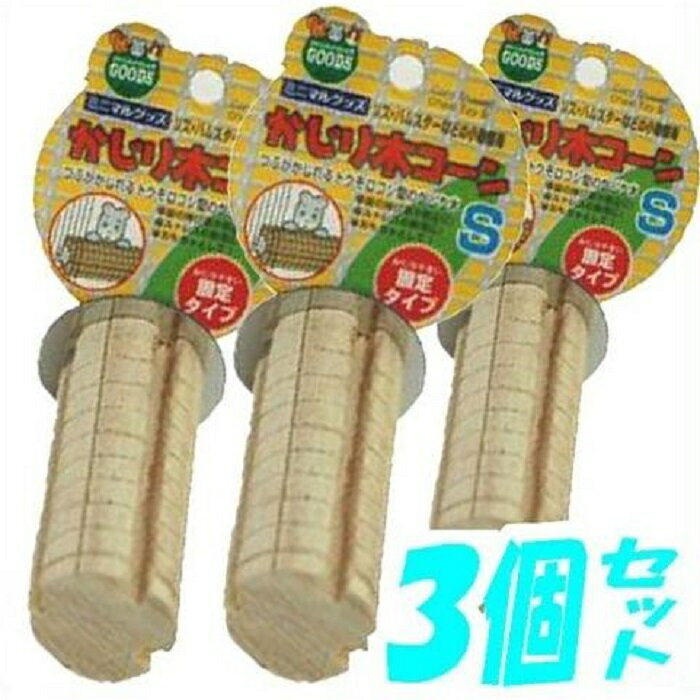 マルカン かじり木コーンS×3個 ☆