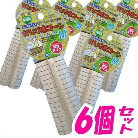 マルカン かじり木コーンM×6個 ☆
