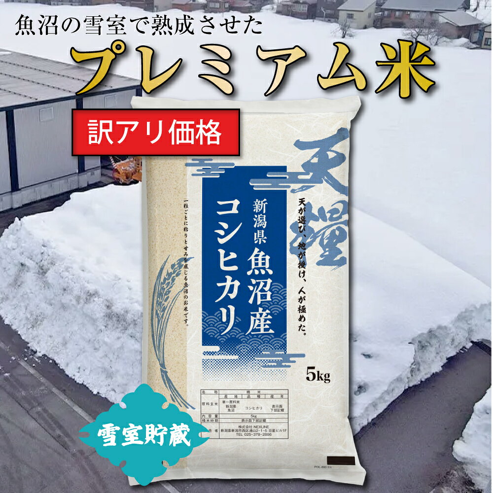 ※こちらの商品は精米日より2～3ヶ月以上経過したものになります。 お米に賞味期限はございませんが、精米日より3ヶ月程度から鮮度が落ち始めると言われています。 【メディア掲載・公式協賛情報】 日本を代表する大食いファイターたちが集結するフードエンターテインメントの祭典 「喰王」（がおう） 天糧 を 物品協賛致しました！ 「最強」「最速」「最大」の称号をかけた熱戦を、天糧が支えます。 💡 選べる天糧バリエーション 🍚 無洗米2kg 🍚 無洗米5kg 🧊 雪室貯蔵米5kg 雪解け水と大地が育む、極上の一粒 — 魚沼産コシヒカリ 新潟県魚沼産コシヒカリ 天糧 5kg 【天が選び、地が育て、人が極めた】 越後山脈の麓、信濃川をはじめとする豊富な水脈に恵まれた魚沼の大地。長い冬に降り積もる雪は、春になると清らかな雪解け水となり、大地を潤します。昼夜の寒暖差が米に旨みを凝縮し、粒立ちの良い艶やかな炊き上がりを生みます。この雪深い風土に根を下ろし、ひたむきに米作りに精魂を注いだ、魚沼の人々の真摯な想いが結実した一品です。 自然が作り出す魚沼のお米 魚沼の田園 雪険しい冬の景色 清らかな水 黄金の稲穂 雪解け水の恵み 豪雪地帯ならではの雪解け水はミネラルを豊富に含み、稲に力強い生命力を与えます。 昼夜の寒暖差が育む旨み 山と川に囲まれた盆地の為、昼夜の寒暖差が米の甘みを引き出し、濃厚な味わいを生みます。 冷めても際立つ美味しさ 炊きたてはもちろん、冷めても旨みが続くためお弁当やおにぎりにも最適です。 ※表示されている画像はイメージです。 付帯 無洗米 お米 おこめ 米 こめ コメ 白米 こしひかり コシヒカリ新潟 魚沼 十日町 新潟県産 新潟産 新潟コシヒカリ魚沼コシヒカリ 新潟県産コシヒカリ 2kg 5kg 2キロ 5キロ 令和7年度 令和7年 送料無料 大粒 硬め もっちり 粘り かため 甘い 甘め 時短 手間要らず 手軽 便利 高品質