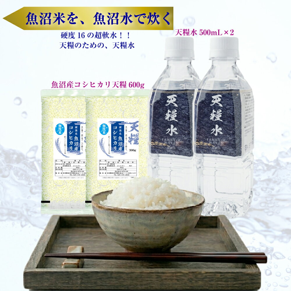 魚沼産 コシヒカリ 300gx2 魚沼の天然水 450mlx2 セット 天糧 2合 4合 炊飯用 硬度16 超軟水 ペット 水 犬 猫 3年保存 備蓄 新米 高級 ブランド米 ギフト