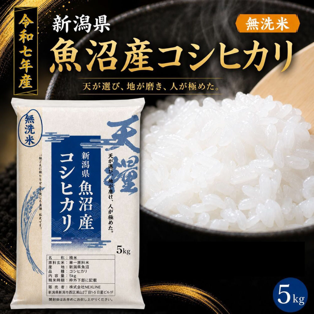 楽天市場】魚沼産コシヒカリ 無洗米 5kgの通販