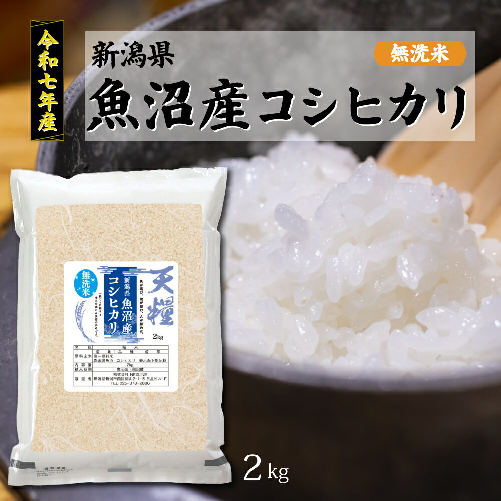【新米】令和7年産 新潟県 魚沼産 無洗米 コシヒカリ2kg 精米 一等米 天糧 粘り 甘み 香り 粒が大きい 新潟産 米 2025年 白米 もちもち ギフト 贈り物 御礼 粗品 高級 お米 5キロ ブランド米 単一米 こしひかり 美味しいお米 おにぎり 送料無料
