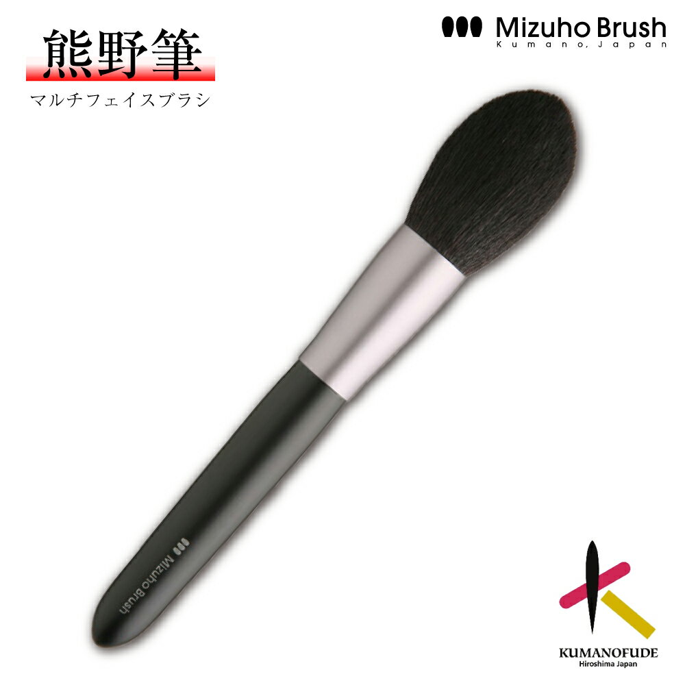 Rakuten - 【送料無料】熊野筆 ファンデーションブラシ ミズホブラッシュ マルチフェイスブラシ [MB101] 熊野化粧筆 メイクブラシ フェイスブラシ 高級 化粧筆 日本製 手作り やわらかい チクチクしない ブランド 女性 プレゼント ギフト 記念品 国産
