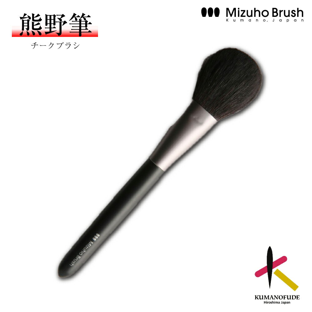 Rakuten - 【送料無料】熊野筆 チークブラシ ミズホブラッシュ ハイライト [MB101] 熊野化粧筆 メイクブラシ フェイスブラシ チクチクしない 高級 化粧筆 日本製 手作り やわらかい 女性 プレゼント ギフト 記念品 国産