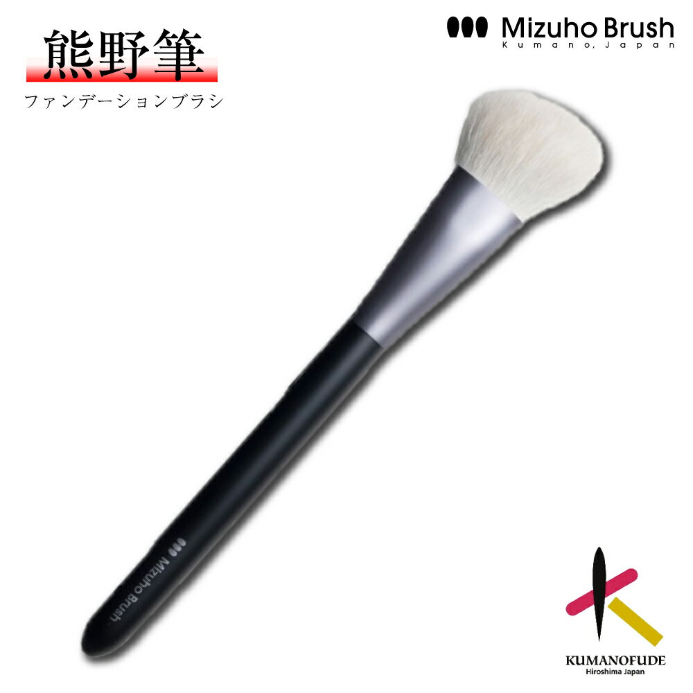 Rakuten - 【送料無料】熊野筆 ファンデーションブラシ ミズホブラッシュ マルチフェイスブラシ [MB113] リキッドファンデ 熊野化粧筆 メイクブラシ フェイスブラシ 高級 化粧筆 日本製 手作り やわらかい チクチクしない ブランド 女性 プレゼント ギフト 記念品 国産