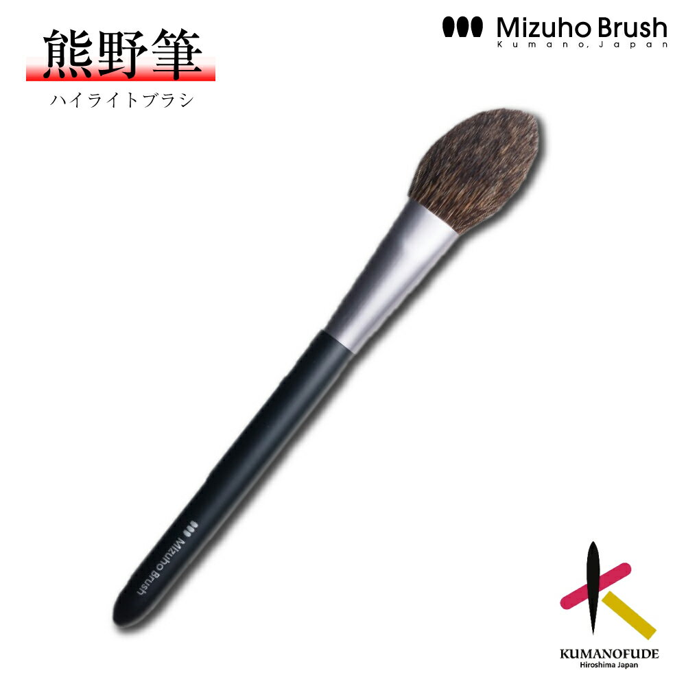 Rakuten - 【送料無料】熊野筆 ハイライトブラシ ミズホブラッシュ チークブラシ [MB114] 熊野化粧筆 メイクブラシ フェイスブラシ 高級 化粧筆 日本製 手作り やわらかい チクチクしない ブランド 女性 プレゼント ギフト 記念品 国産