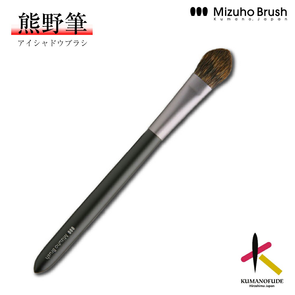 Rakuten - 【送料無料】熊野筆 アイシャドウ ミズホブラッシュ アイシャドウブラシ [MB120] 熊野化粧筆 メイクブラシ フェイスブラシ 高級 化粧筆 日本製 手作り やわらかい チクチクしない ブランド 女性 プレゼント ギフト 記念品 国産