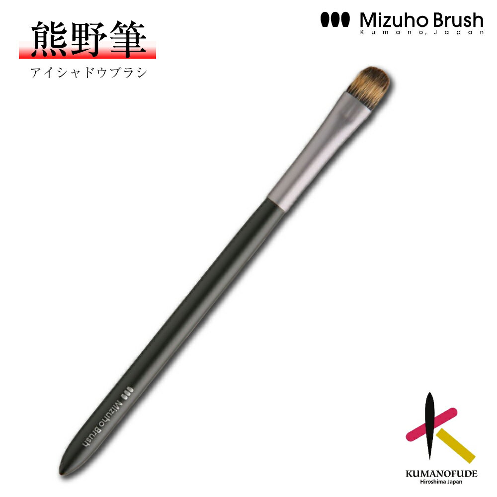 Rakuten - 【送料無料】熊野筆 アイシャドウ ミズホブラッシュ アイシャドウブラシ [MB123] 熊野化粧筆 メイクブラシ フェイスブラシ 高級 化粧筆 日本製 手作り やわらかい チクチクしない ブランド 女性 プレゼント ギフト 記念品 国産