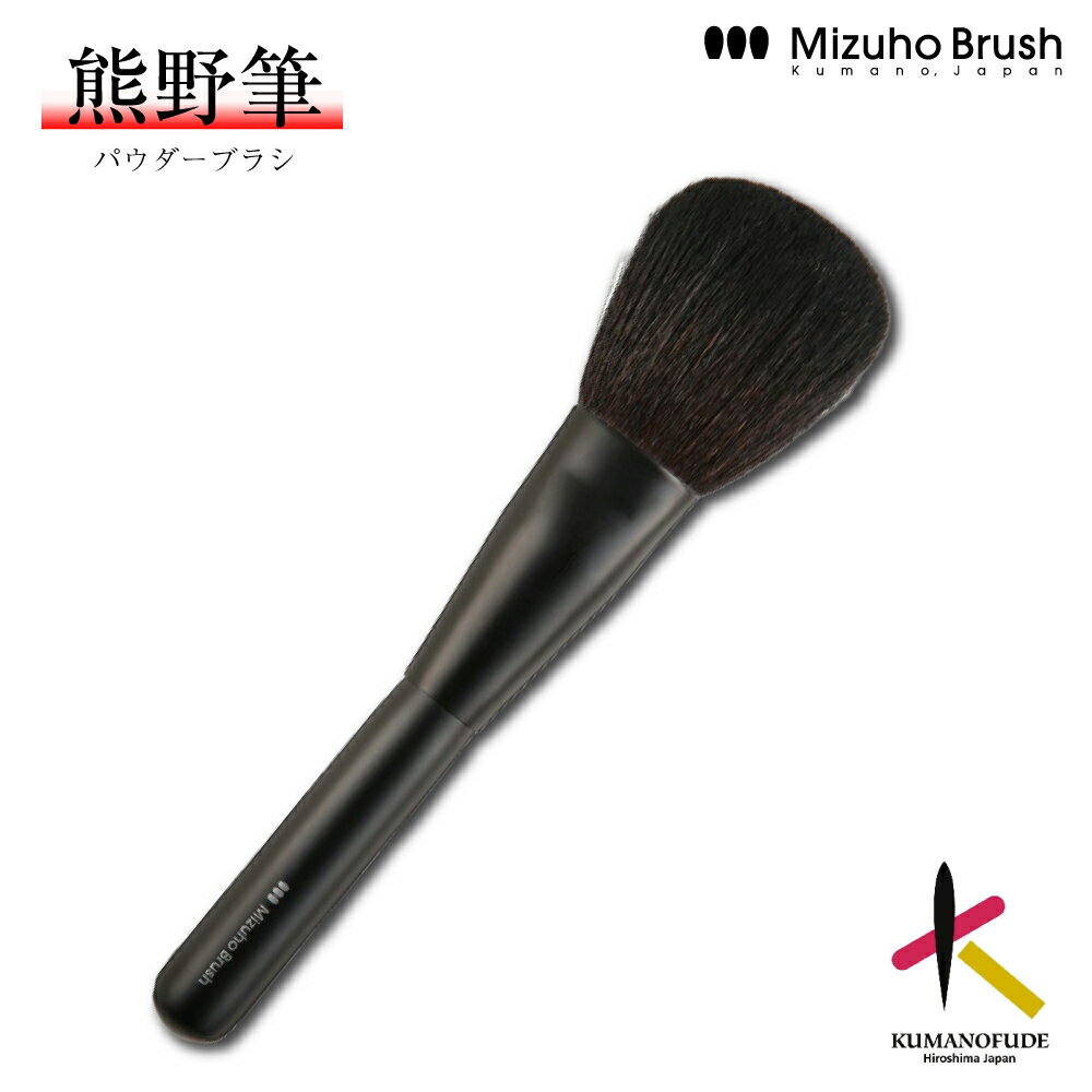 熊野筆 パウダーブラシ ミズホブラッシュ ファンデーションブラシ  熊野化粧筆 メイクブラシ フェイスブラシ 高級 化粧筆 日本製 手作り やわらかい チクチクしない ブランド 女性 プレゼント ギフト 記念品 国産