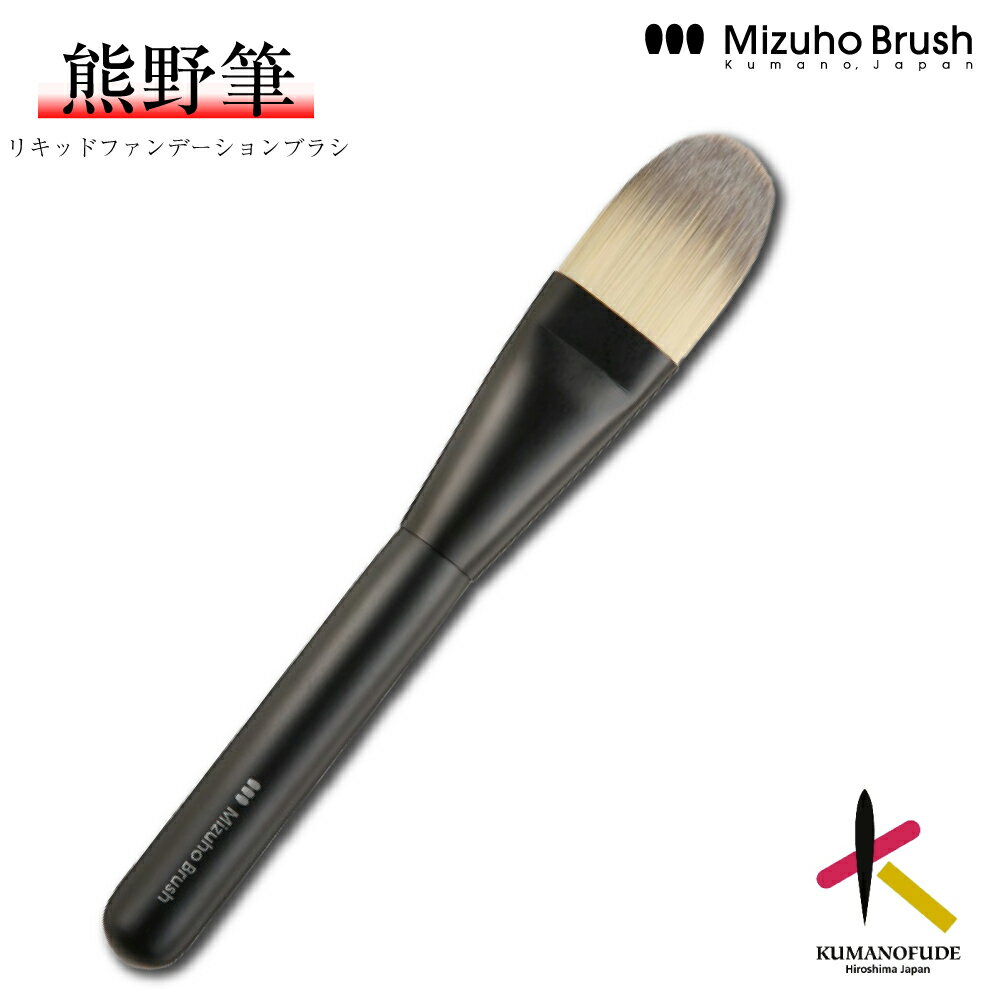 熊野筆ファンデーションブラシミズホ...
