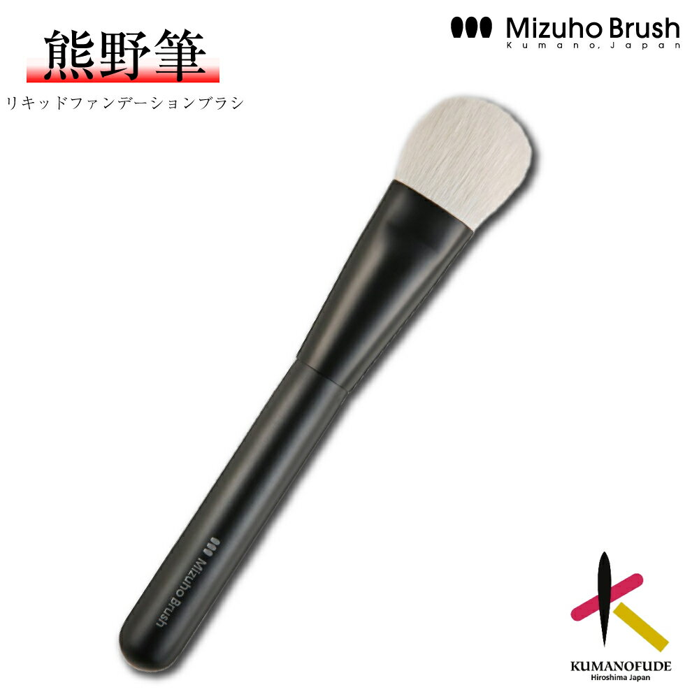熊野筆ファンデーションブラシミズホ...