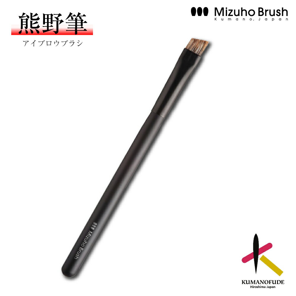 毛先までしっかりとしたコシがありすっと細く、優れた発色で繊細な線を描くのに適したバジャー毛としっかりとしたコシのPBT（人工毛）をミックスしたアイブロウブラシです。 厚みがあり幅広タイプで、眉毛の上にしっかりアイブロウパウダーをのせやすく、完成度の高い理想の眉がスムーズに描けます。 [用途] アイブロウ [化粧材] アイブロウカラー（パウダータイプ） 毛質 バジャー/ PBT 形状 斜め 全長 133mm 毛丈 8mm 厚み 3mm コシ ★★★ 粉ふくみ ★★★ 肌あたり ★ ブラシのお手入れ方法 1.洗面器の水に、石鹸又はシャンプーを溶かし、穂先をつけて振り洗いしてください。 2.大きなブラシは、最後にトリートメント剤などを使用すると、肌触りとまとまりがよくなります。 3.しっかりとすすいでタオルで水気をとった後、ブラシたてなどに立てて、自然乾燥させてください。 &nbsp;熊野筆 ミズホブラッシュ シリーズ一覧 マルチフェイスブラシ [mb101] パウダーブラシ [cmp504] チークブラシ [cmp505] ファンデーションブラシ [cmp507] ファンデーションブラシ [cmp508] ハイライトブラシ [cmp515] アイブロウブラシ [cmp556] チークブラシ [mb102] ファンデーションブラシ [mb113] ハイライトブラシ [mb114] アイシャドウブラシ [mb120] アイシャドウブラシ [mb123] アイシャドウブラシ [pm-4]