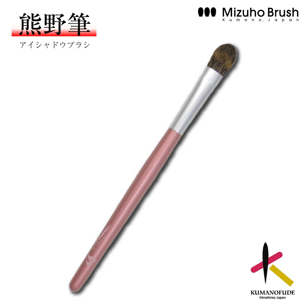 Rakuten - 【送料無料】熊野筆 アイシャドウ ミズホブラッシュ アイシャドウブラシ [PM-4] 熊野化粧筆 メイクブラシ フェイスブラシ 高級 化粧筆 日本製 手作り やわらかい チクチクしない ブランド 女性 プレゼント ギフト 記念品 国産