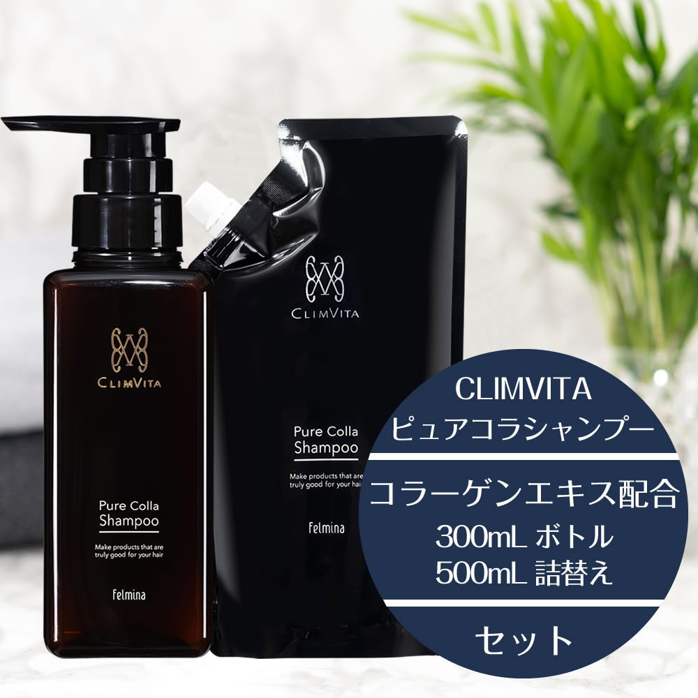 CLIMVITA ピュアコラシャンプー 300ml ボトル ＆ 500ml 詰替え 美容液 コラーゲン主成分 美容室専売 サロン専売 ノンシリコン 頭皮 髪質改善 ほそ毛 抜け毛 キューティクル 潤い ツヤ ストレート フェルミナ クリムヴィータ