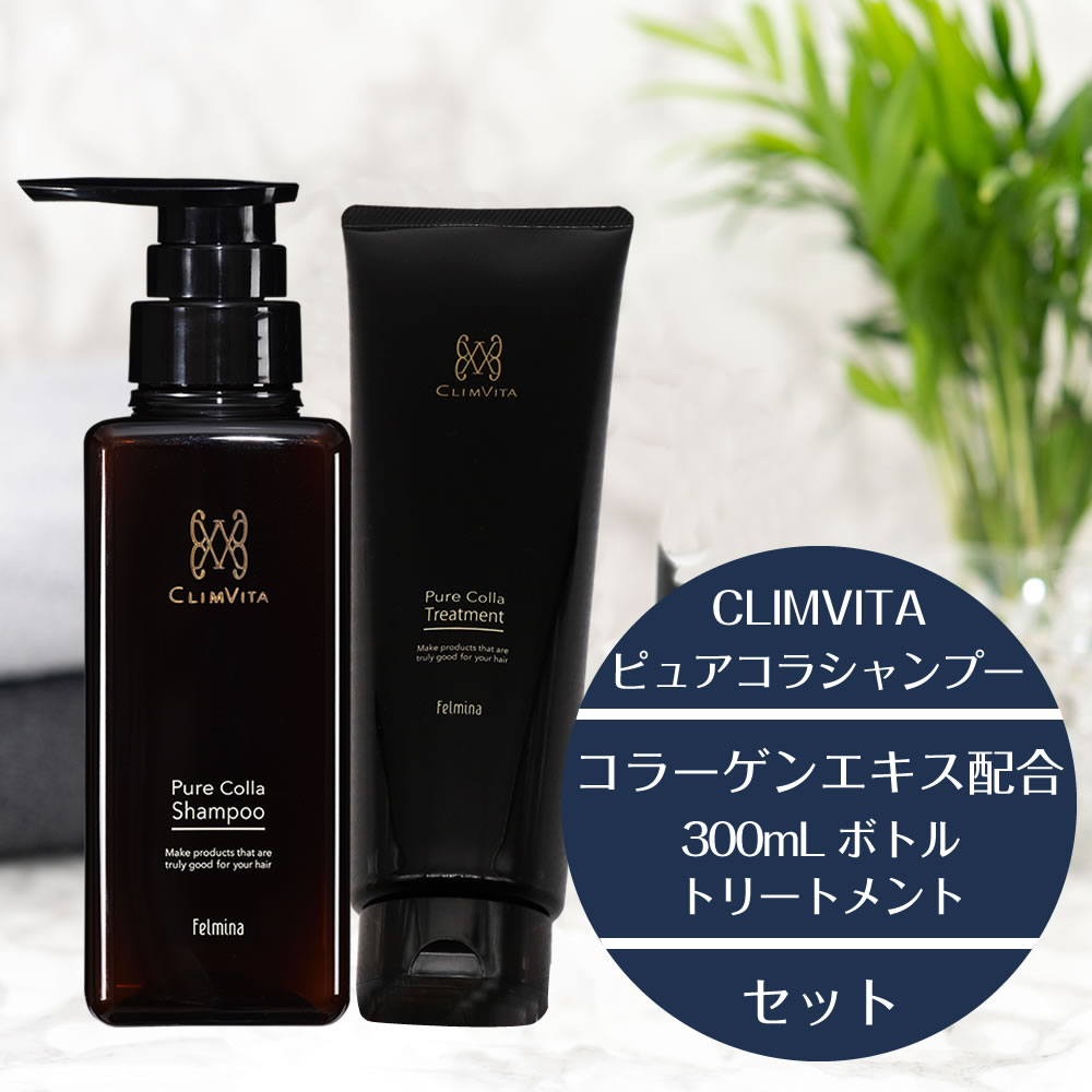 美容液 コラーゲン主成分 CLIMVITA ピュアコラシャンプー 300mL ボトル＆トリートメント 250g セット 美容室専売 サロン専売 ノンシリコン 頭皮 髪質改善 ほそ毛 抜け毛 キューティクル 潤い ツヤ フェルミナ シャンプー トリートメント 正規品