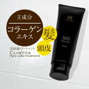 クリムヴィータ ピュアコラトリートメント 250g コラーゲンエキス トリートメント 美容室専売 正規品 カラー パーマ ストレートヘア ヘアケア スカルプケア ほそ毛 抜け毛 ダメージヘア 乾燥 頭皮 コルテックス 髪質 改善 毛根 ストレート フェルミナ NaturalPlusONE