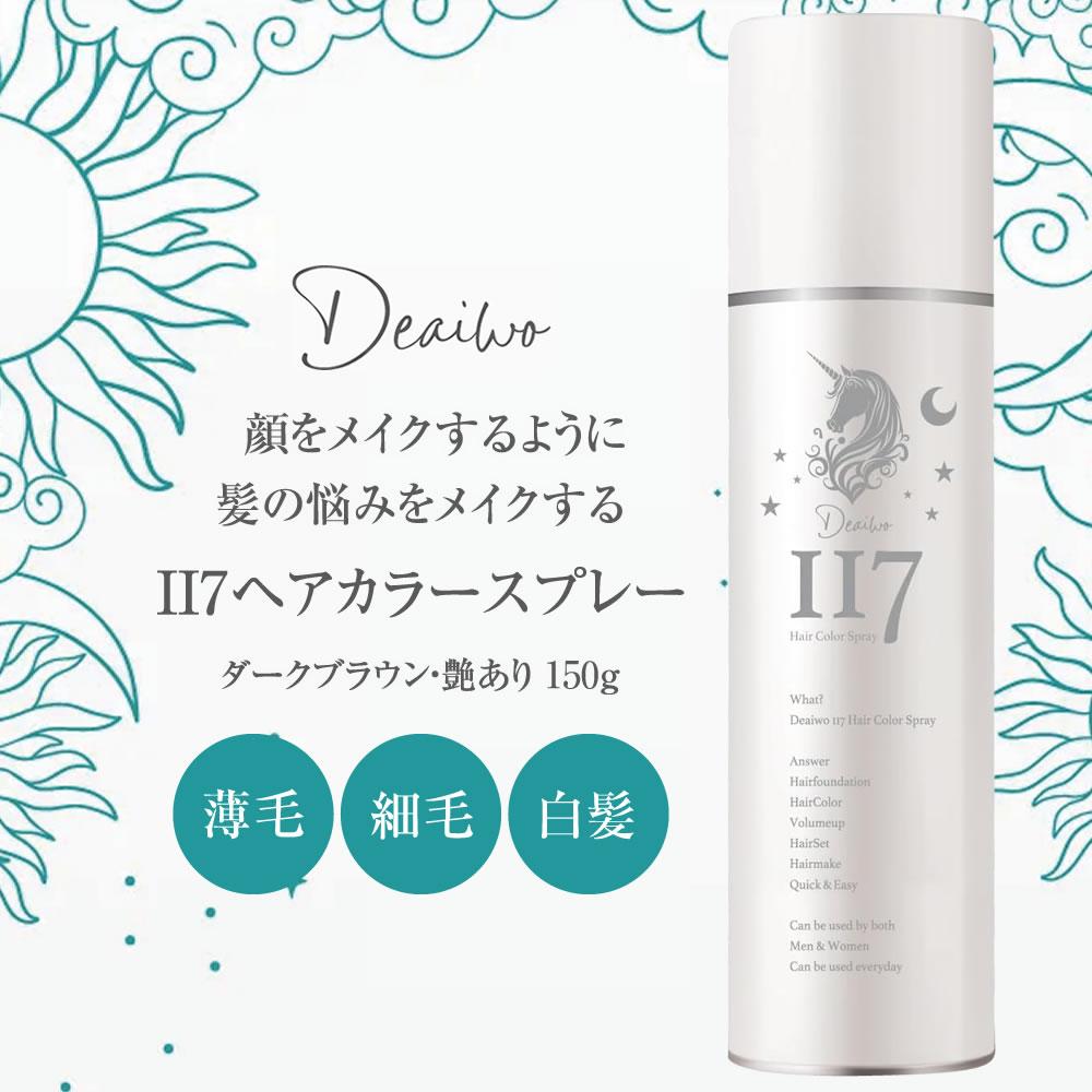 【正規取扱販売店】Deaiwo デアイヲ 117 ヘアカラースプレー 150g ダークブラウン 艶あり 微粒子パウダー 美容成分配合 保湿・ダメージ..