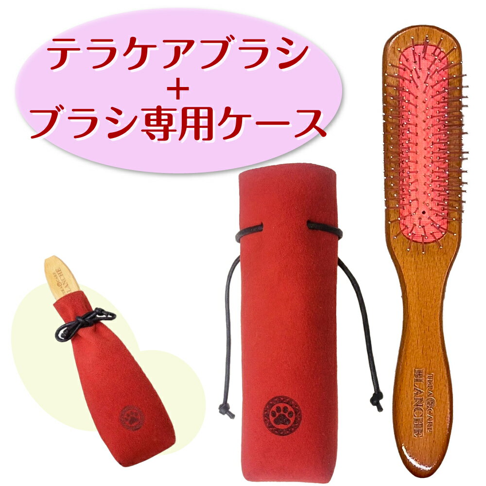Rakuten - 【正規販売代理店】BLANCHE ブランシュ テラケアブラシ ブラシケースセット ハイパーテラヘルツ波転写 からみ もつれ テラヘルツブラシ ふわふわ さらさら きらきら ツヤツヤ 癒し 健康 髪の毛 頭皮 マッサージ効果 ヘアケア