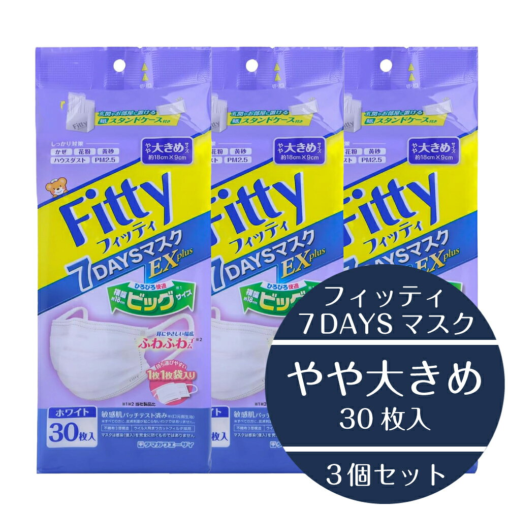 Rakuten - 【 マスク 3個セット やや大きめ 】フィッティ 7DAYSマスク EXプラス ホワイト 30枚入 やや大きめ 大きめサイズ Fitty タマガワ エーザイ 玉川衛材 個別包装 スタンドケース付き 衛生雑貨