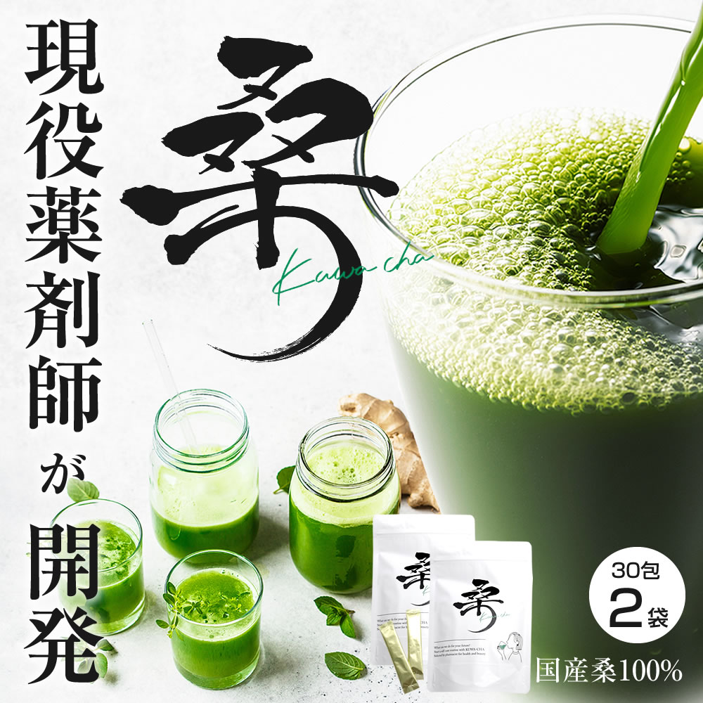 【2個セット】現役薬剤師が開発 国産桑葉 100% 桑 kuwa-cha 桑の葉茶 スティック タイプ 30包 2袋 2セット 農薬 除草剤 殺菌剤 保存料 香料 着色料 不使用 粉末 ノンカフェイン ビタミン ミネ…