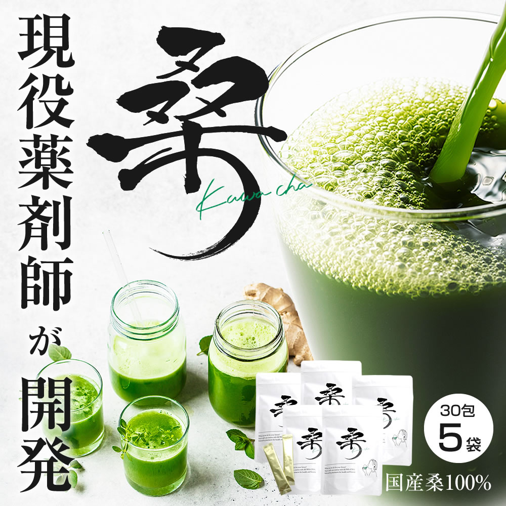 【5個セット】現役薬剤師が開発 国産桑葉 100% 桑 kuwa-cha 桑の葉茶 スティック タイプ 30包 5袋 農薬 除草剤 殺菌剤 保存料 香料 着色料 不使用 粉末 ノンカフェイン ビタミン ミネラル 食物…