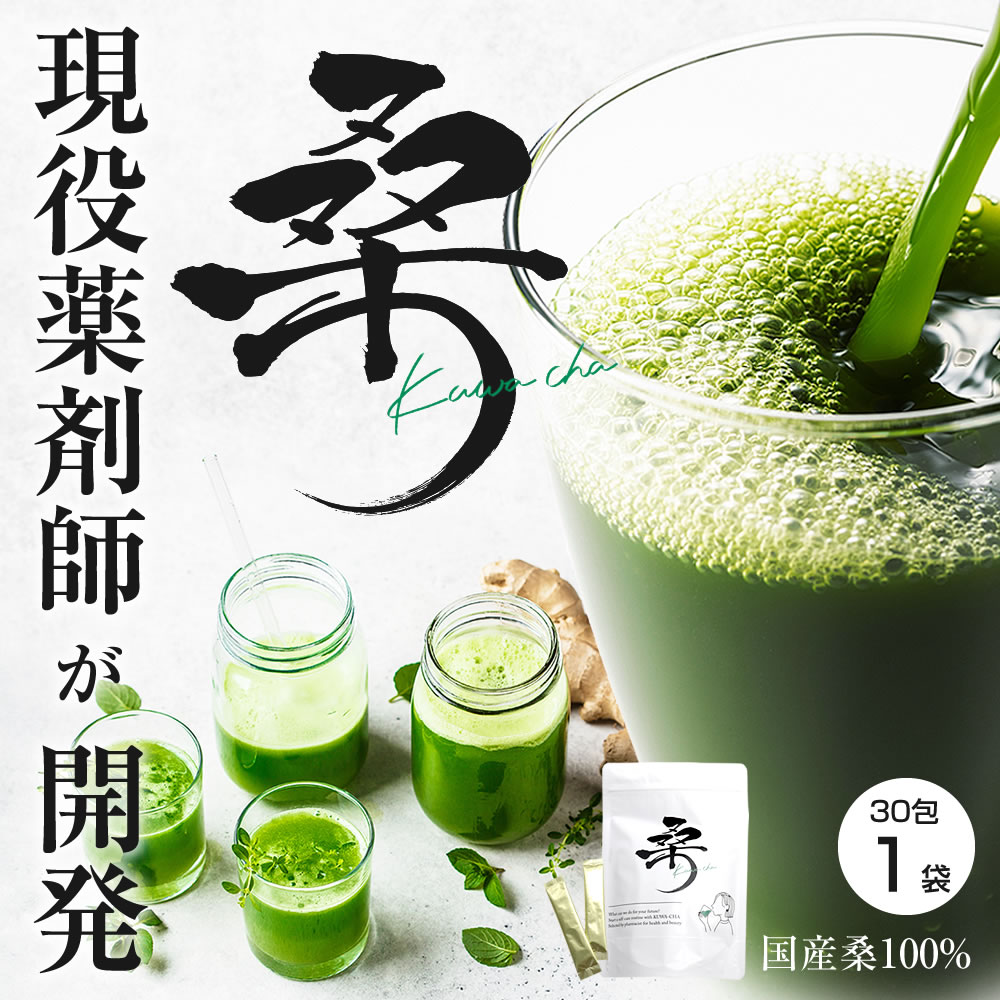 現役薬剤師が開発 国産桑葉 100% 桑 kuwa-cha 桑の葉茶 スティック タイプ 30包 農薬 除草剤 殺菌剤 保存料 香料 着色料 不使用 桑茶 粉末 ノンカフェイン ビタミン ミネラル 食物繊維 豊富 腸…