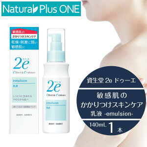 2e 敏感肌用乳液 ドゥーエ 乳液 エマルジョン 140mL 敏感肌を考えた低刺激処方 キシリトール 無香料 無着色 ノンアルコール エチルアルコール無添加 パラベン不使用 防腐剤無添加 鉱物油 無添加 資生堂薬品 NaturalPlusONE