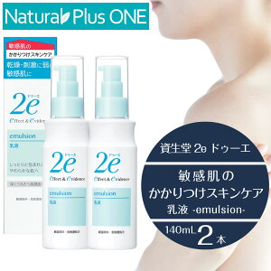 【 2本セット 】2e 敏感肌用乳液 ドゥーエ 乳液 エマルジョン 140mL 敏感肌を考えた低刺激処方 キシリトール 無香料 無着色 ノンアルコール エチルアルコール無添加 パラベン不使用 防腐剤無添加 鉱物油 無添加 資生堂薬品 NaturalPlusONE