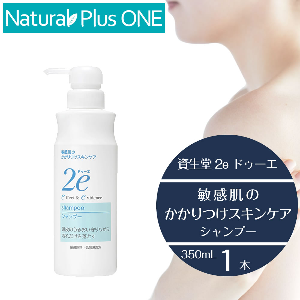 2e 敏感肌用シャンプー ドゥーエ シャンプー 350mL 約1ヶ月分 敏感肌を考えた低刺激処方 無香料 無着色 パラベン不使用 防腐剤無添加 鉱物油 無添加 弱酸性 資生堂薬品 NaturalPlusONE