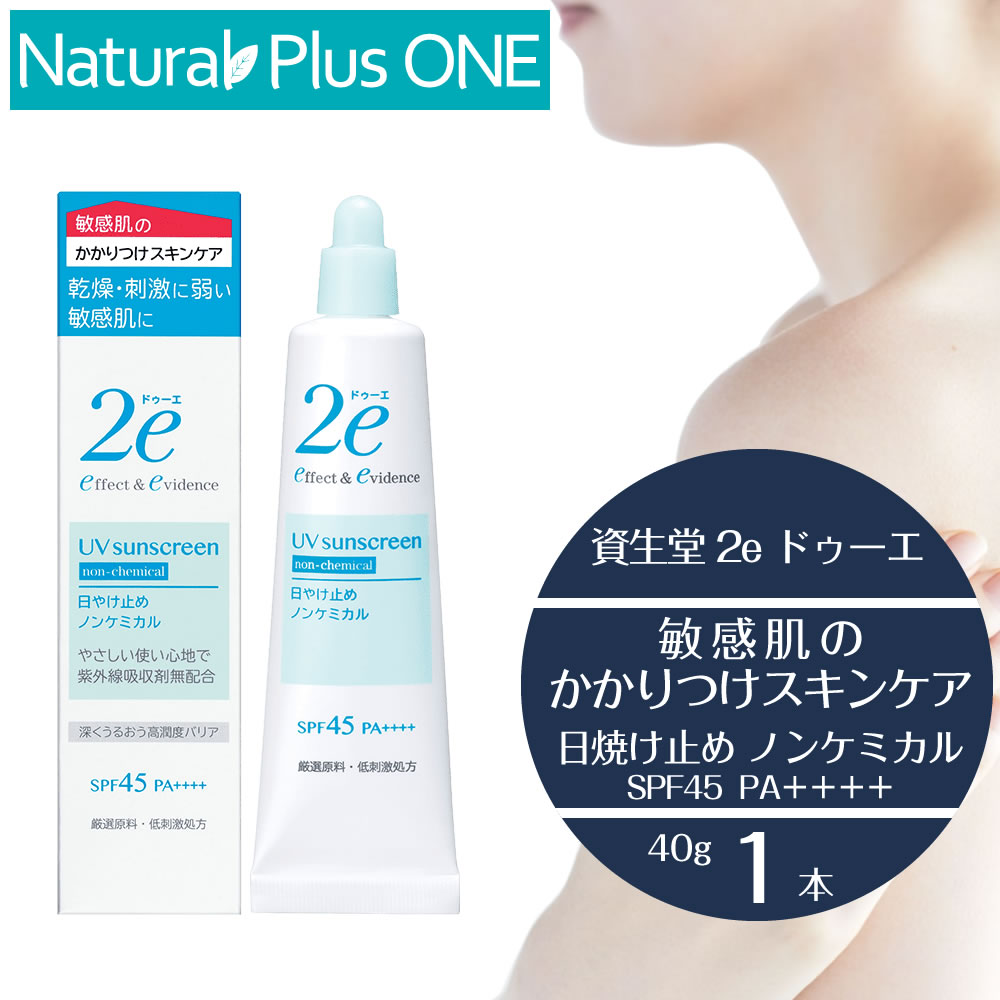 2e 敏感肌用日やけ止め ドゥーエ 日焼け止め ノンケミカル 40g SPF45 PA＋＋＋＋ 敏感肌を考えた低刺激処方 キシリトール 無香料 無着色 ノンアルコール エチルアルコール無添加 パラベン不使用 防腐剤無添加 鉱物油 無添加 資生堂薬品【プレゼント付】 NaturalPlusONE