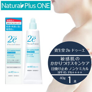 2e 敏感肌用日やけ止め ドゥーエ 日焼け止め ノンケミカル 40g SPF45 PA＋＋＋＋ 敏感肌を考えた低刺激処方 キシリトール 無香料 無着色 ノンアルコール エチルアルコール無添加 パラベン不使用 防腐剤無添加 鉱物油 無添加 資生堂薬品【プレゼント付】 NaturalPlusONE