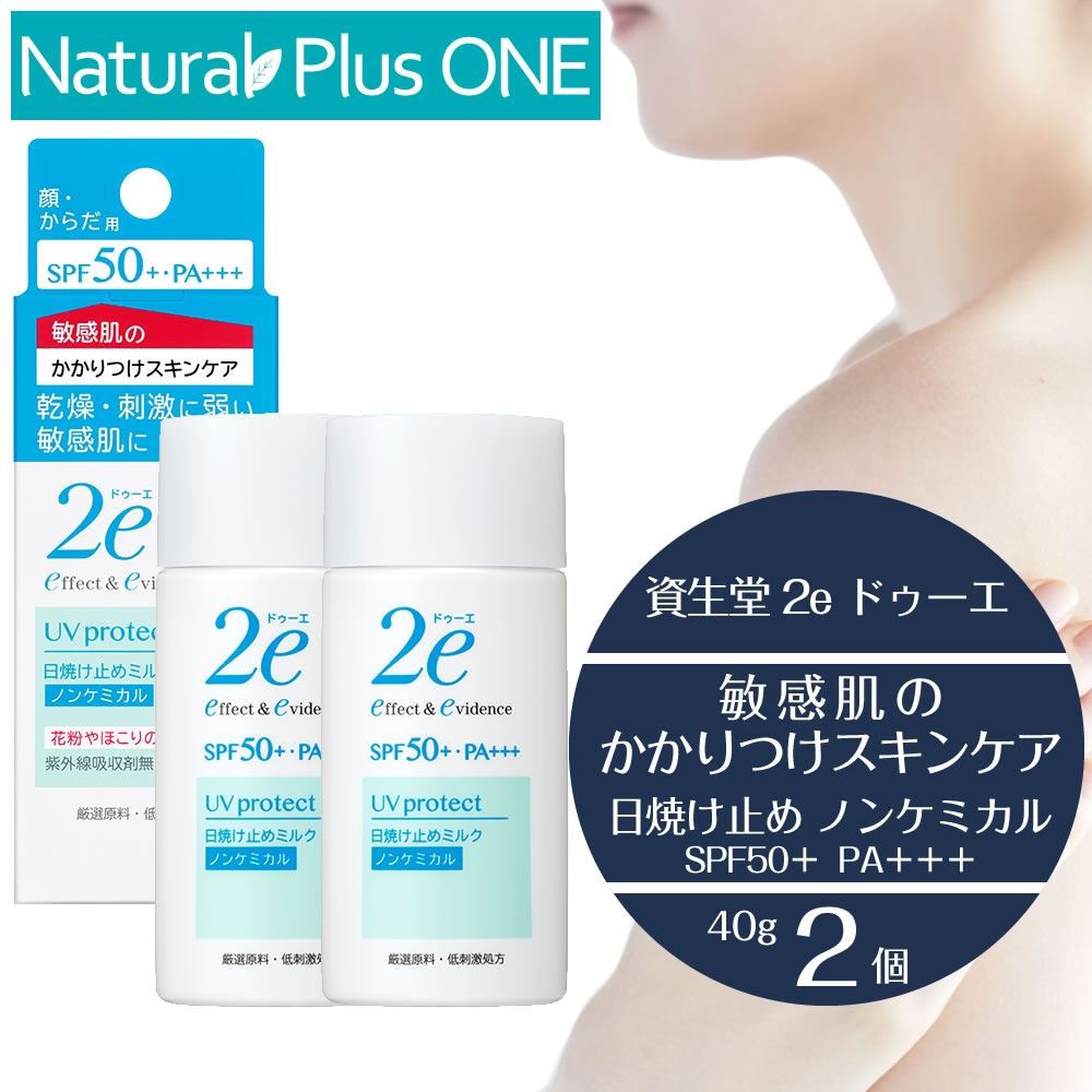 【 2本セット 】2e 敏感肌用日やけ止め ドゥーエ 日焼け止め ノンケミカル 40g SPF50+ PA+++ 敏感肌を考えた低刺激処方 キシリトール 無香料 無着色 ノンアルコール エチルアルコール無添加 パラベン不使用 防腐剤無添加 鉱物油 無添加 資生堂 仕様変更